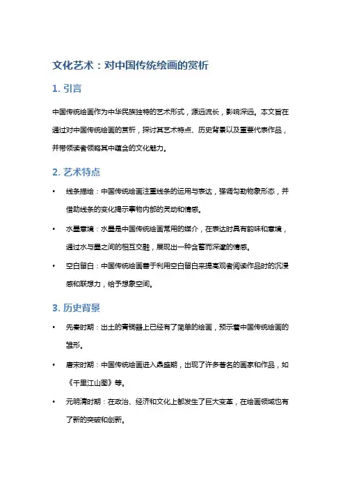 文化艺术：对中国传统绘画的赏析