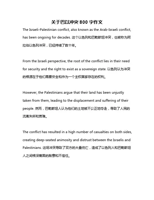 关于巴以冲突800字作文
