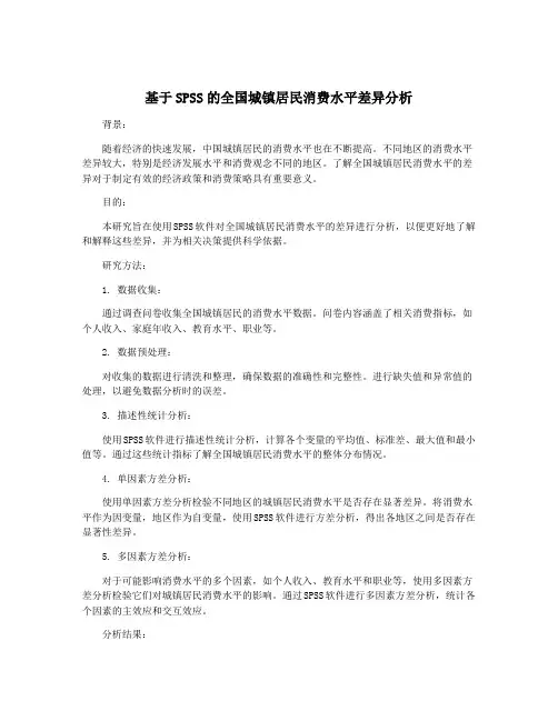 基于SPSS的全国城镇居民消费水平差异分析