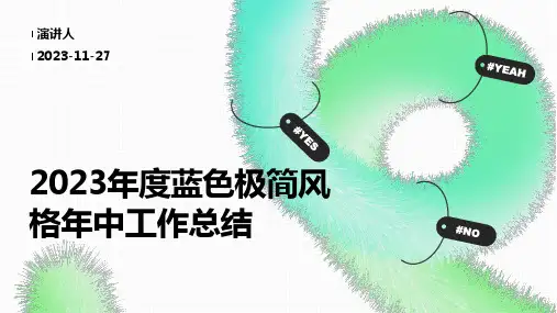 2023年度蓝色极简风格年中工作总结