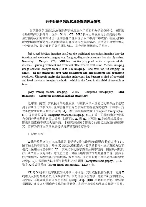 医学影像学的现状及最新的进展研究