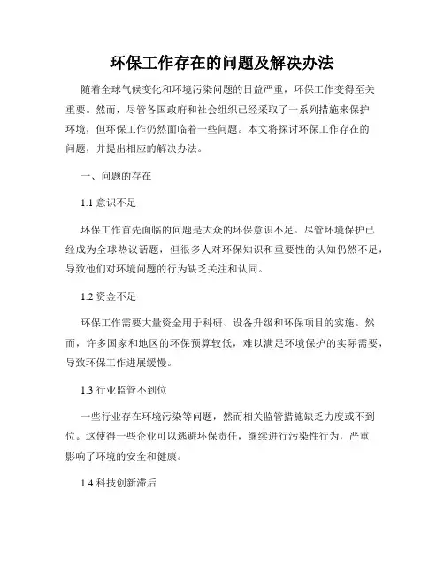 环保工作存在的问题及解决办法