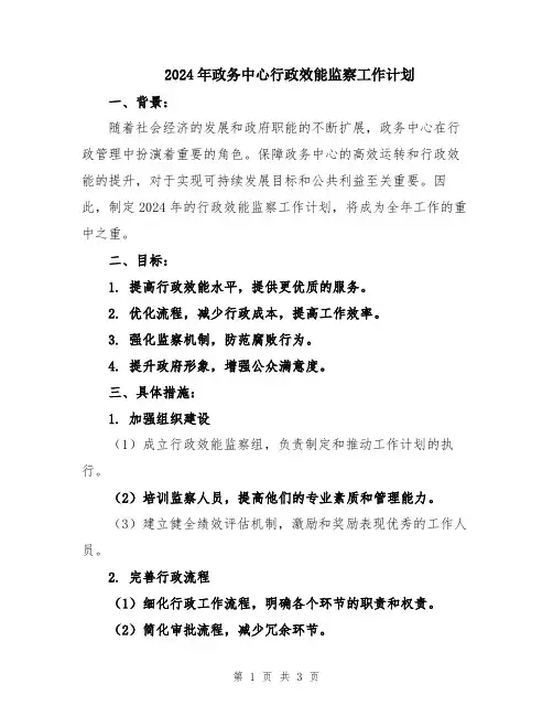 2024年政务中心行政效能监察工作计划