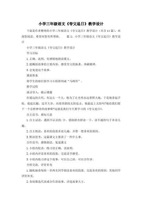 小学三年级语文《夸父追日》教学设计