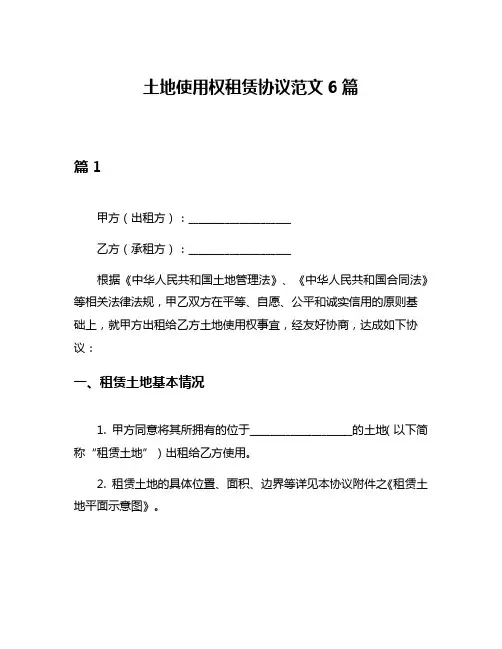 土地使用权租赁协议范文6篇