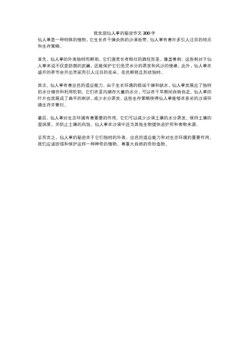 我发现仙人掌的秘密作文300字