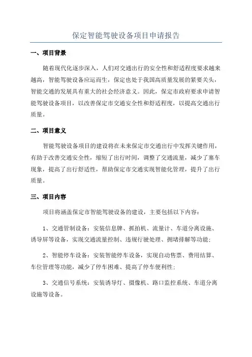 保定智能驾驶设备项目申请报告