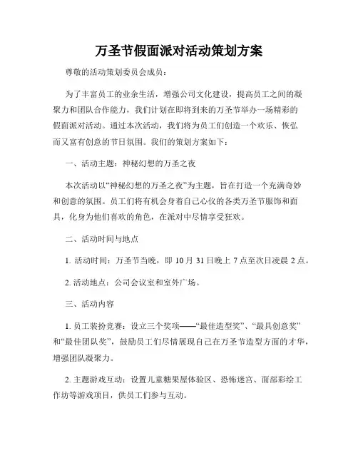 万圣节假面派对活动策划方案