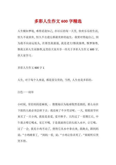 多彩人生作文600字精选