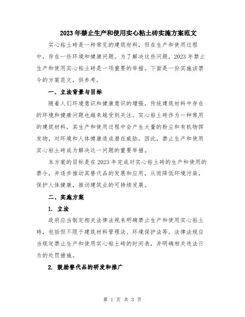 2023年禁止生产和使用实心粘土砖实施方案范文