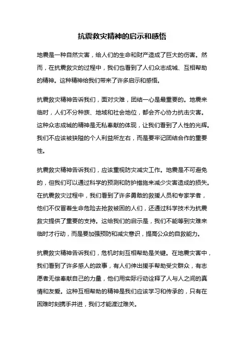 抗震救灾精神的启示和感悟