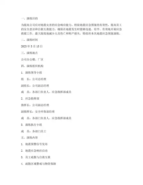 公司地震应急预案演练记录