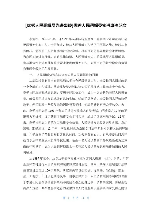 [优秀人民调解员先进事迹]优秀人民调解员先进事迹范文