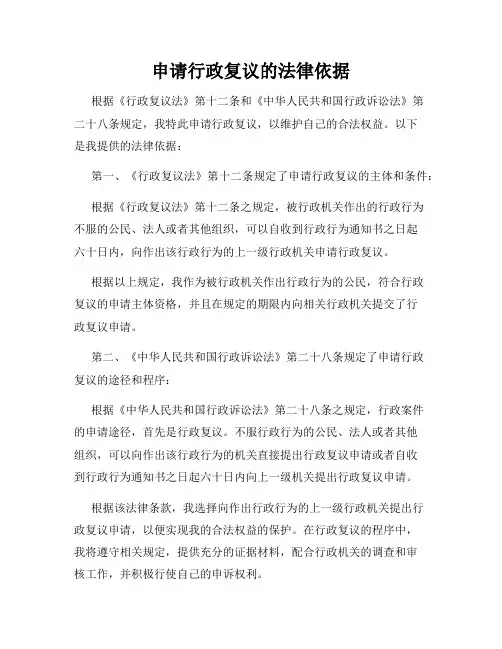 申请行政复议的法律依据
