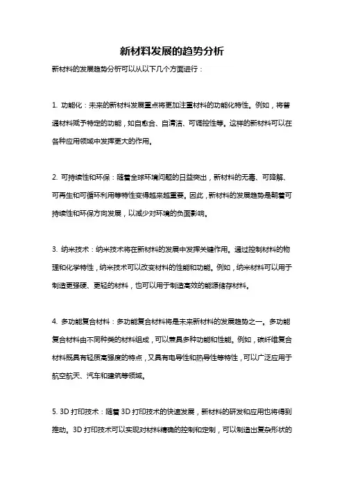 新材料发展的趋势分析
