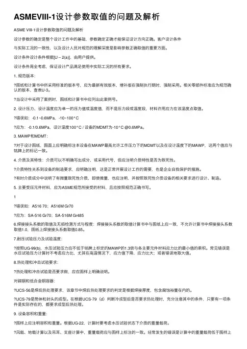 ASMEVIII-1设计参数取值的问题及解析