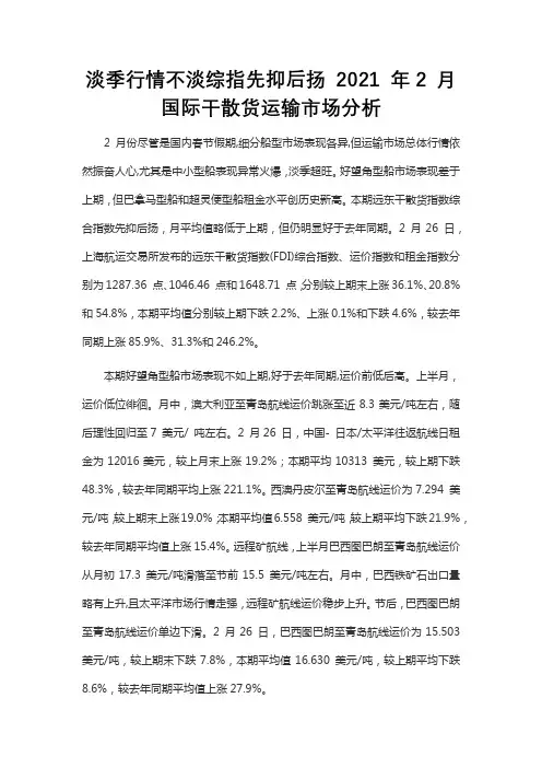 淡季行情不淡综指先抑后扬 2021 年2 月国际干散货运输市场分析