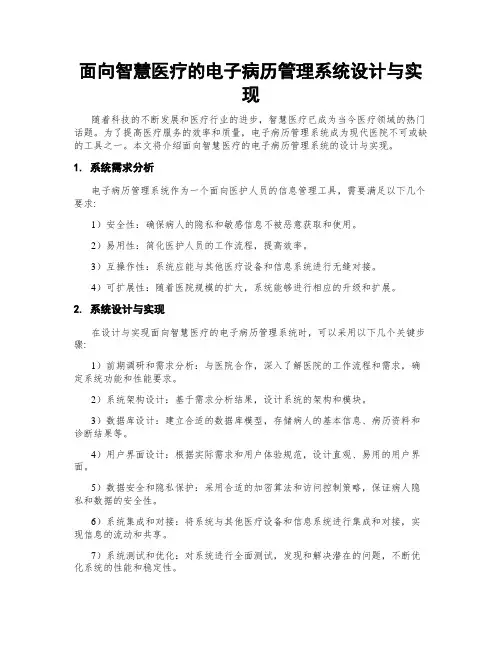面向智慧医疗的电子病历管理系统设计与实现