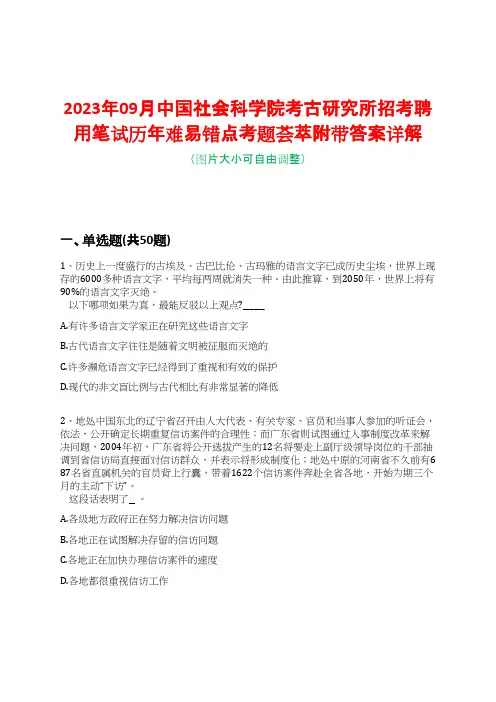 2023年09月中国社会科学院考古研究所招考聘用笔试历年难易错点考题荟萃附带答案详解-0