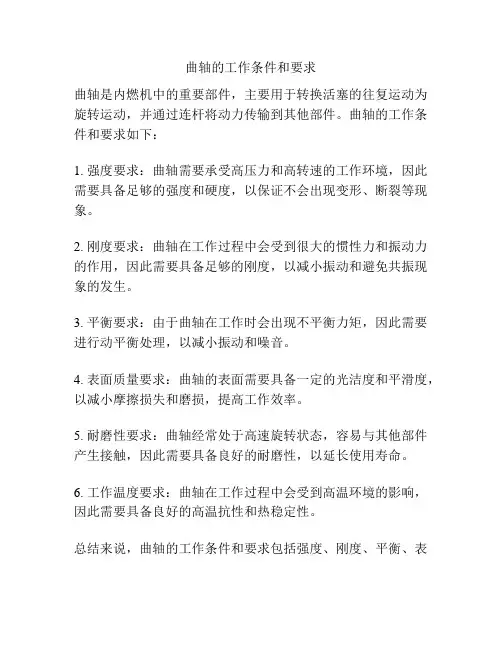 曲轴的工作条件和要求