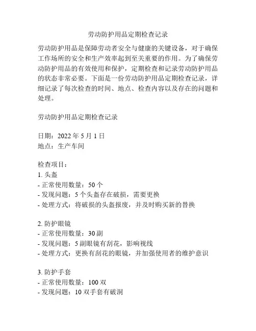 劳动防护用品定期检查记录