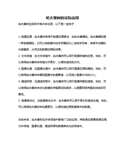 哈夫曼树的实际应用