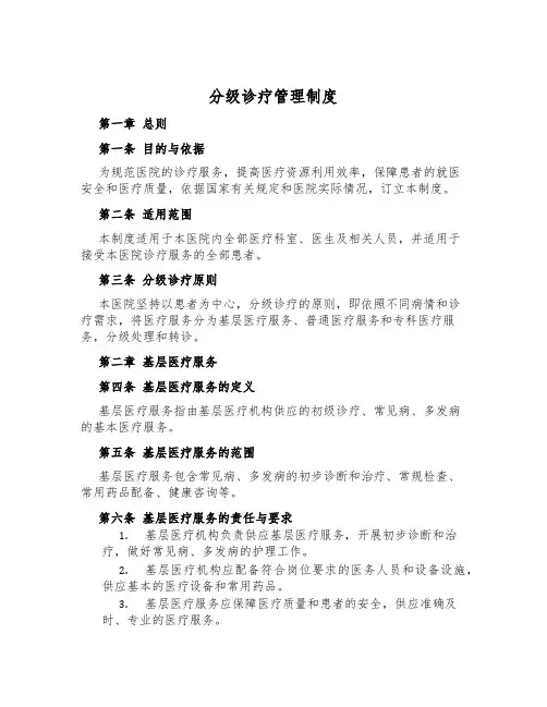 分级诊疗管理制度