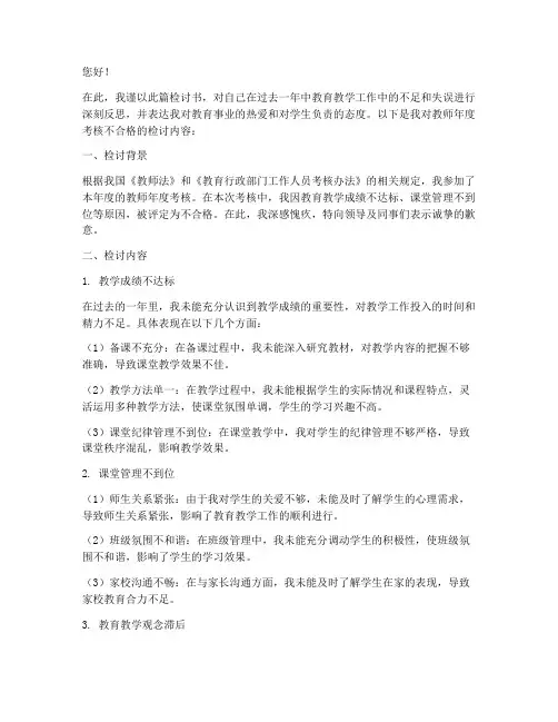 教师年度考核不合格检讨书