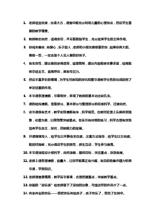 幼儿园公开课评语教师评语大全