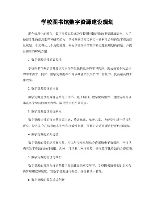学校图书馆数字资源建设规划