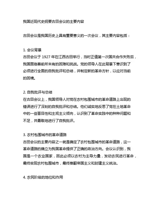 中国近现代史纲要古田会议的主要内容