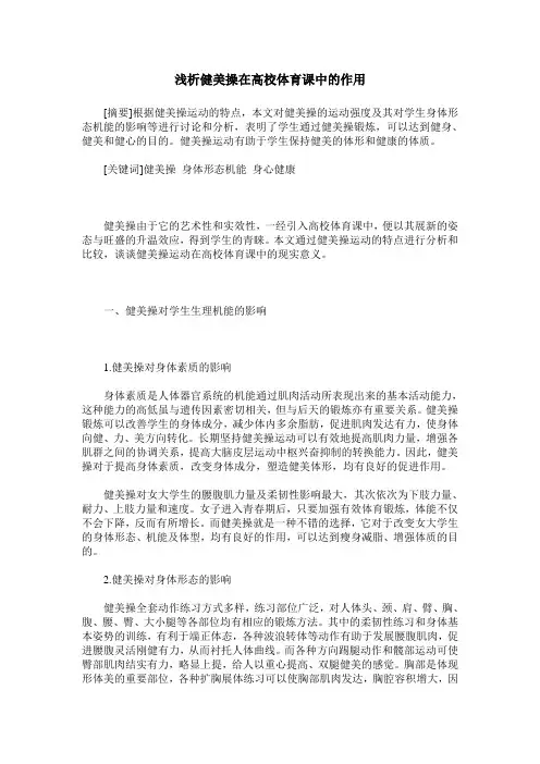 浅析健美操在高校体育课中的作用