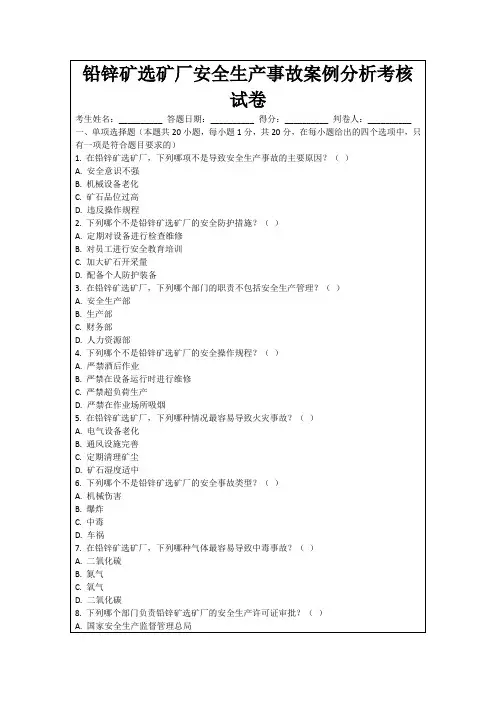 铅锌矿选矿厂安全生产事故案例分析考核试卷