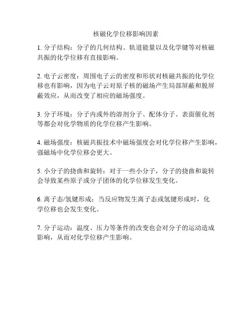 核磁化学位移影响因素