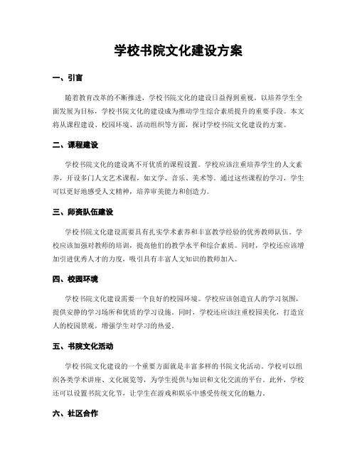 学校书院文化建设方案