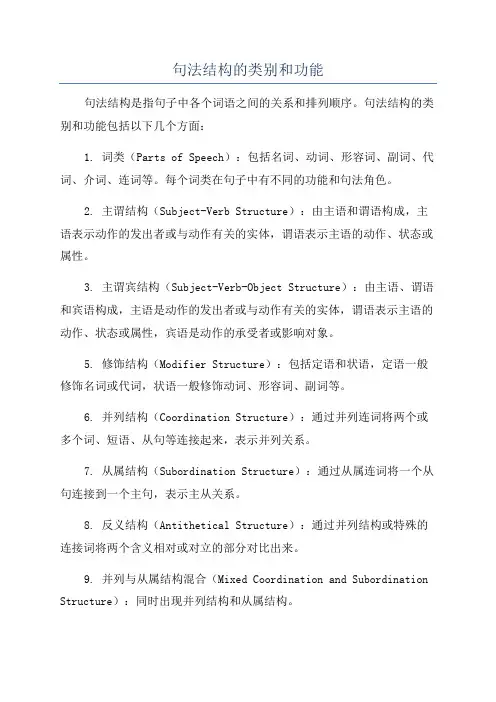 句法结构的类别和功能