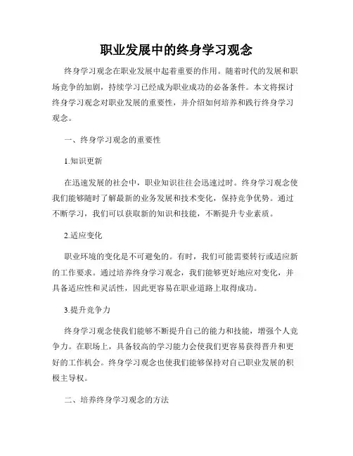 职业发展中的终身学习观念