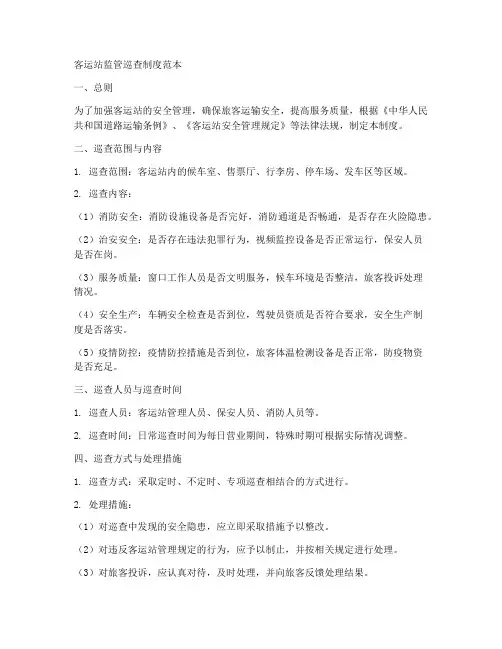 客运站监管巡查制度范本