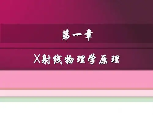 材料分析方法-第一章-X射线物理学原理