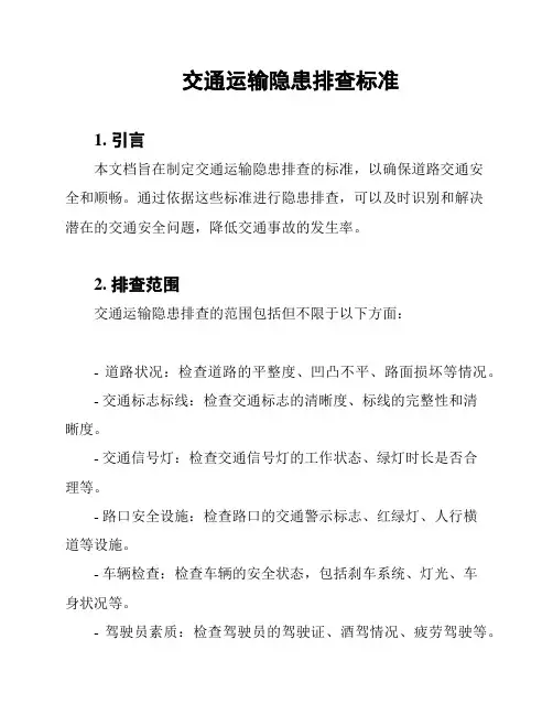 交通运输隐患排查标准