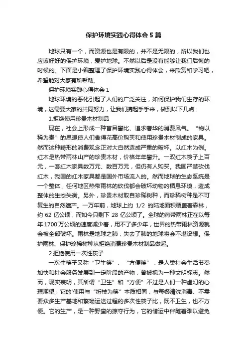 保护环境实践心得体会5篇