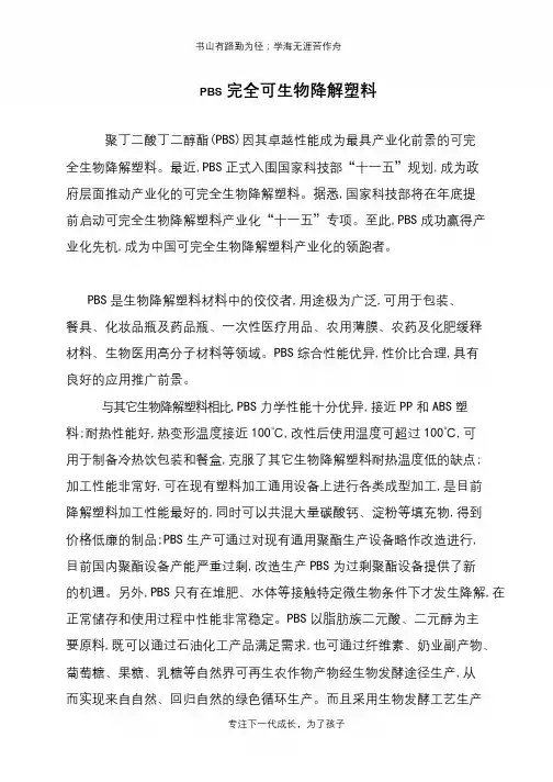 PBS完全可生物降解塑料