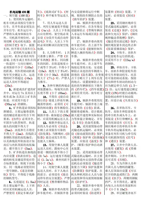 机电运输430题(排版)
