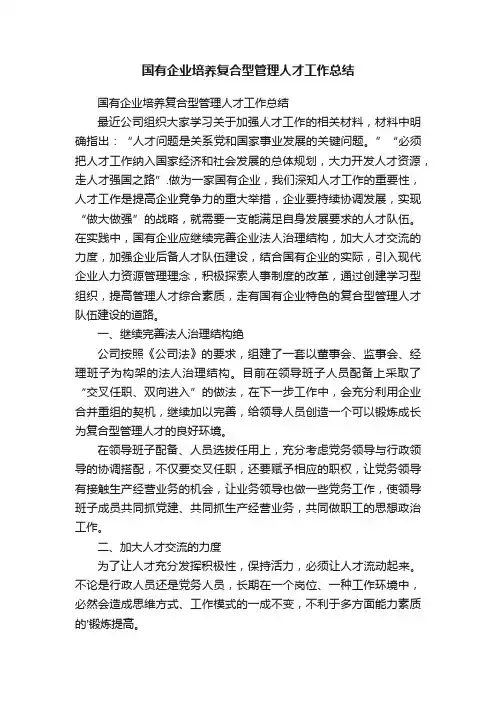 国有企业培养复合型管理人才工作总结
