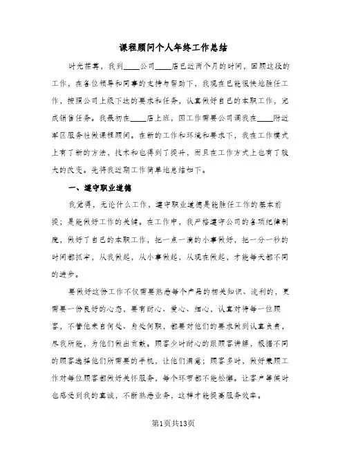 课程顾问个人年终工作总结（5篇）