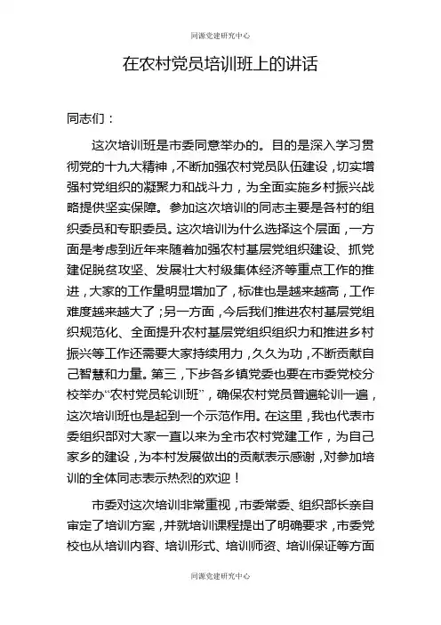 在党员培训班上的讲话（范文）