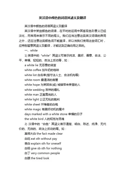 英汉语中颜色的词语其涵义及翻译