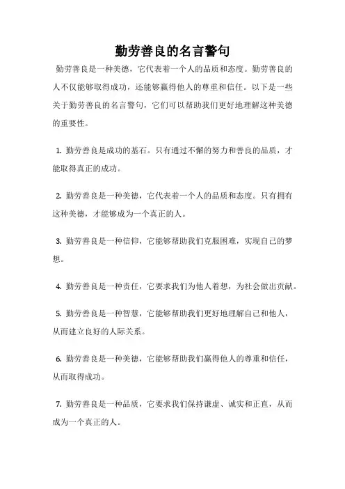 勤劳善良的名言警句