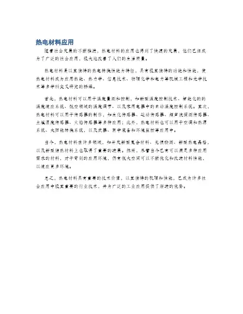热电材料应用