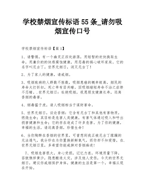学校禁烟宣传标语55条_请勿吸烟宣传口号